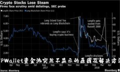 TPWallet资金池突然不显示的