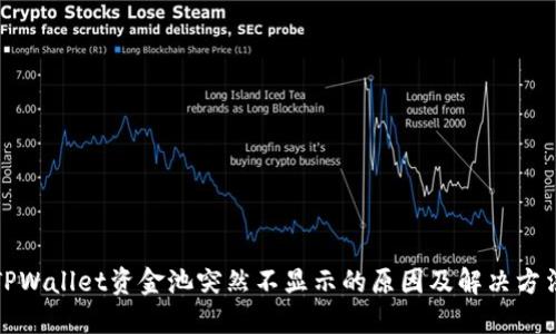 TPWallet资金池突然不显示的原因及解决方法
