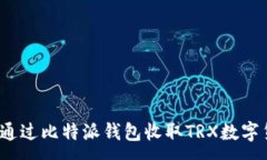 :如何通过比特派钱包收取