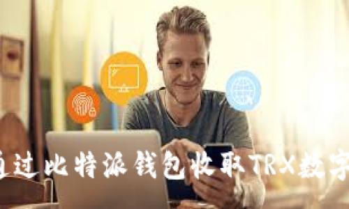 :
如何通过比特派钱包收取TRX数字货币？