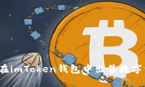 如何在imToken钱包中出售数字资产？
