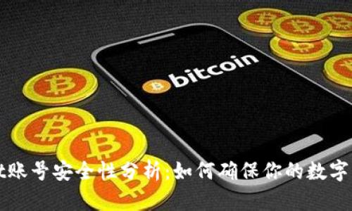 TPWallet账号安全性分析：如何确保你的数字资产安全