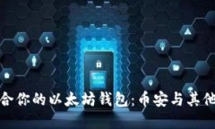 如何选择适合你的以太坊