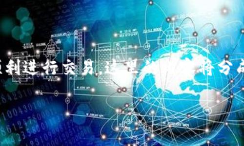 在TPWallet上购买SHIT代币的步骤相对简单。以下是一个详细的指南，帮助你顺利进行交易。这里的内容将分成几个部分，首先介绍如何在TPWallet中购买SHIT代币，接着回答一些常见问题。

### 如何在TPWallet上购买SHIT代币？