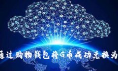 如何通过购物钱包将G币成