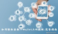 如何轻松查找TPWallet上的数