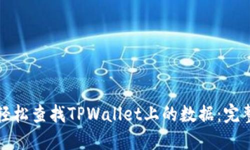 如何轻松查找TPWallet上的数据：完整指南