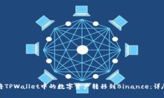如何将TPWallet中的数字资产