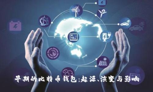 早期的比特币钱包：起源、演变与影响