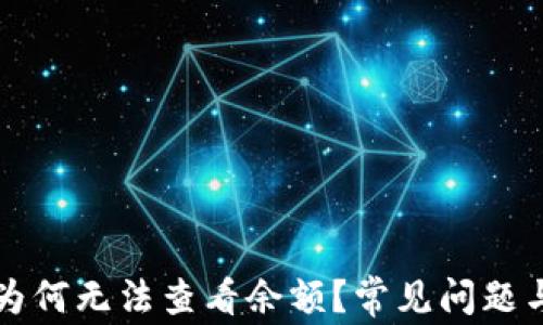 
tpwallet为何无法查看余额？常见问题与解决方法
