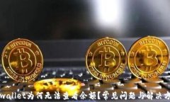 tpwallet为何无法查看余额？