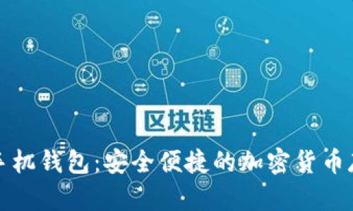 比特币黄金手机钱包：安全便捷的加密货币存储解决方案