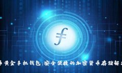 比特币黄金手机钱包：安