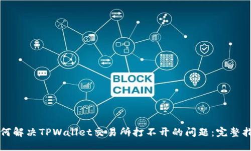 如何解决TPWallet交易所打不开的问题：完整指南