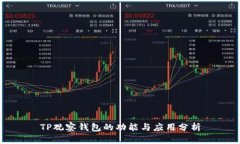 TP观察钱包的功能与应用分