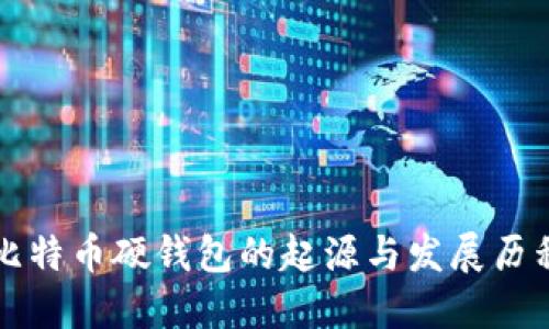比特币硬钱包的起源与发展历程
