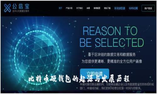 比特币硬钱包的起源与发展历程