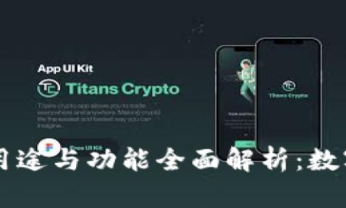 TPWallet的用途与功能全面解析：数字钱包的未来