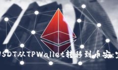 如何将USDT从TPWallet转移到