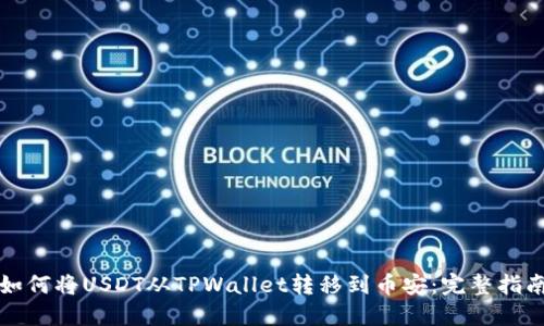 如何将USDT从TPWallet转移到币安：完整指南