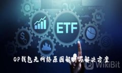 OP钱包无网络原因解析与解