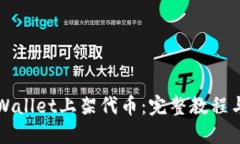 如何在TPWallet上架代币：完