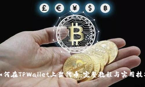 如何在TPWallet上架代币：完整教程与实用技巧