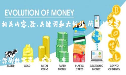 这个请求包含了很多内容，下面是一个的和具体的相关内容。除、关键词和大纲外，所有内容字数可能不会全部来到3500字，但我将尽量详细处理。

与关键词：

莱特币钱包与比特币钱包的比较：如何选择最适合你的数字资产存储方案