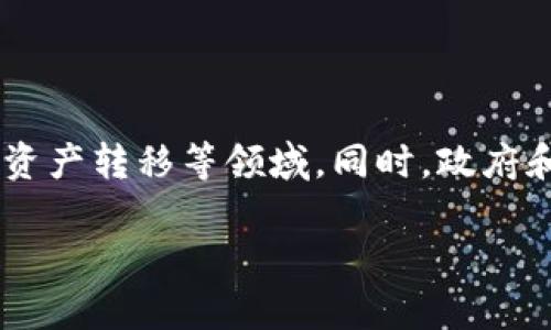   比特币稳定币：如何安全存储于冷钱包？ / 
 guanjianci 比特币, 稳定币, 冷钱包, 数字资产 /guanjianci 

## 内容主体大纲

### 一、引言
- 数字货币的兴起
- 稳定币的定义与重要性
- 为什么需要冷钱包

### 二、什么是稳定币
- 稳定币的种类
- 稳定币的工作原理
- 稳定币与比特币的关系

### 三、冷钱包的概念
- 什么是冷钱包
- 冷钱包的工作机制
- 冷钱包的种类与优缺点

### 四、为什么将比特币稳定币放入冷钱包
- 安全性
- 防止黑客攻击
- 规避市场波动

### 五、如何将比特币稳定币存放到冷钱包
- 冷钱包的选择
- 操作步骤详解
- 注意事项

### 六、稳定币的未来展望
- 稳定币在金融市场的应用
- 冷钱包的市场需求
- 对用户的影响

### 七、常见问题解答
- 问题1：比特币稳定币和传统稳定币有什么区别？
- 问题2：冷钱包的安全性有多高？
- 问题3：如何选择合适的冷钱包？
- 问题4：存储成本和维护冷钱包的注意事项？
- 问题5：冷钱包是否适用于所有类型的数字资产？
- 问题6：未来稳定币的发展趋势如何？

## 引言

随着数字货币的迅速发展，特别是比特币的崛起，金融市场上不断涌现出各种新型资产。其中，稳定币作为一种保持币值稳定、与法定货币挂钩的数字资产，正在受到越来越多投资者的青睐。在这样的背景下，如何安全地存储这些资产成为了一个亟需解决的问题。冷钱包，作为一种安全的存储方式，逐渐被视为保护数字资产的重要工具。

## 什么是稳定币

### 稳定币的种类

稳定币主要可以分为三种类型：法定货币抵押、加密货币抵押和无抵押稳定币。法定货币抵押的稳定币，如USDT，通常是以美元为支撑，每发行一个稳定币，都会在银行中保留相应的美元存款。加密货币抵押的稳定币则是以其他数字货币作为抵押，比如DAI。无抵押稳定币则通过算法和市场机制来维持币值的稳定。

### 稳定币的工作原理

稳定币的核心目标是保持其价值的稳定，因此其运行机制十分复杂。一方面，稳定币通常会有相应的储备金来支撑其价值；另一方面，这些稳定币还需依靠市场参与者的信任和接受度来保持稳定。换句话说，稳定币的价值不仅依赖于实体资产的支持，还受市场供需关系的影响。

### 稳定币与比特币的关系

虽然稳定币和比特币都是数字资产，但两者的性质截然不同。比特币是一种高度波动的数字资产，价格波动幅度大，而稳定币则旨在保持相对恒定的价值，用于购买、交易或作为储值工具。比特币的投资风险较高，因此许多投资者在持有比特币的同时会选择购买稳定币，以此降低整体资产的波动风险。

## 冷钱包的概念

### 什么是冷钱包

冷钱包是指一种不与互联网连接的数字资产存储方式。通过这种方式，用户可以将数字货币离线存储，避免网络攻击和黑客入侵的风险。冷钱包通常分为硬件钱包和纸钱包，用户可以根据自己的需求选择合适的方式进行数字资产的冷藏。

### 冷钱包的工作机制

冷钱包工作原理的关键在于无网络连接。用户可以将私钥或助记词存储在冷钱包中，确保其数据的安全性。此外，使用冷钱包进行交易时，用户需要将离线的钱包与在线的钱包进行数据交换，这种方式可以在很大程度上保证资产安全。

### 冷钱包的种类与优缺点

冷钱包主要有硬件钱包和纸钱包两种。硬件钱包是一种专用设备，具有较高的安全性，但价格相对较贵。而纸钱包则是将私钥纸质化保存，成本低，但在保管上需要极其小心。此外，两者在使用便捷性、存取速度等方面都存在差异，因此用户需要根据自己的需求做出选择。

## 为什么将比特币稳定币放入冷钱包

### 安全性

将比特币稳定币存储在冷钱包中，可以有效防止黑客攻击及网络漏洞带来的风险。由于冷钱包可以离线保存资产，其安全性相比于在线钱包或交易所账户要高得多。尤其是在市场波动较大的情况下，将资产存放于冷钱包可以最大程度保护投资收益。

### 防止黑客攻击

数字资产交易所常常成为黑客攻击的目标，一旦交易所被攻破，用户的资产可能会遭受重大损失。而冷钱包的使用，则意味着资产不在交易所或在线环境中，这大大增加了黑客攻击的难度。因此，将比特币稳定币存放于冷钱包相对安全。

### 规避市场波动

冷钱包可以为用户提供长期放心存储的环境，用户无需时时关注市场波动，可以将资产长时间存放于冷钱包，加上稳定币的本质就是为了避免波动，这样可以帮助投资者规避因市场波动带来的风险，安心持有。

## 如何将比特币稳定币存放到冷钱包

### 冷钱包的选择

在将比特币稳定币存入冷钱包之前，用户首先需要进行冷钱包的选择。用户可以选择不同类型的硬件钱包，例如Ledger或Trezor，这些钱包功能强大且安全性高；也可以选择纸钱包，需谨慎保管。

### 操作步骤详解

将比特币稳定币存放到冷钱包的具体步骤如下：
ol
li选择并购买适合的冷钱包。/li
li下载安装冷钱包软件并生成私钥。/li
li将比特币稳定币从交易所账户发送至冷钱包地址。/li
li确保交易确认后，验证资产是否成功存入冷钱包。/li
li妥善保存好私钥和助记词，不要与他人分享。/li
/ol

### 注意事项

在使用冷钱包的过程中，用户需要注意以下事项：
ol
li保持冷钱包的安全，不与他人共同管理。/li
li定期备份助记词及私钥，以防丢失。/li
li时刻关注安全技术和市场动态，以便做出及时的决策。/li
/ol

## 稳定币的未来展望

### 稳定币在金融市场的应用

稳定币的出现为数字资产市场引入了更为稳定的交易工具，使得投资者和交易者能更方便地在数字货币与法定货币之间进行转换。未来，稳定币将在跨境支付、去中心化金融等领域有更为广泛的应用。

### 冷钱包的市场需求

随着数字资产的普及，冷钱包的市场需求逐渐上升。人们对于数字资产安全性的重视使得冷钱包将成为越来越多人存储数字资产的重要选择。尤其是稳定币持有者，将更倾向于将其资产放入安全性更高的冷钱包中。

### 对用户的影响

稳定币与冷钱包的发展将深刻影响用户的投资方式和资产管理策略。它们提供了一种既能保持价值稳定又能安全存储的解决方案，使得数字资产管理变得更加理性和可控。

## 常见问题解答

### 问题1：比特币稳定币和传统稳定币有什么区别？

比特币稳定币通常是指那些与比特币挂钩的稳定币，其价值与比特币的波动有着直接联系。相比之下，传统稳定币大多是与法定货币（如美元、欧元）直接挂钩，兑换率比较固定。因此，比特币稳定币的波动性通常会比传统稳定币大，投资风险也更高。

### 问题2：冷钱包的安全性有多高？

冷钱包的安全性被广泛认可。由于它不与互联网相连，几乎不受黑客攻击的威胁。此外，冷钱包只有在用户主动进行资产转移时才会联网，这种设计极大地降低了网络攻击的风险。如果用户妥善管理自己的私钥，冷钱包提供的安全保护足以让资产在长时间内保持安全。

### 问题3：如何选择合适的冷钱包？

选择冷钱包时，用户应考虑多个方面：安全性、易用性、品牌信誉度以及价格。硬件钱包如Ledger和Trezor在市场上颇受欢迎，但价格略高。纸钱包则适用于小额资产，但需妥善保管。选择时应综合评估自己的需求和投资规模，做出合理的选择。

### 问题4：存储成本和维护冷钱包的注意事项？

冷钱包的存储成本相对较低，尤其是纸钱包几乎没有任何费用。然而，硬件钱包的购买费用较高。此外，用户需要定期检查冷钱包的安全性，及时更新保护措施，确保私钥和助记词的安全，从而减少潜在的资产损失风险。

### 问题5：冷钱包是否适用于所有类型的数字资产？

冷钱包的设计虽然适用于大多数数字资产，但用户在存储时依然需要确保所持有的数字资产与冷钱包的兼容性。此外，冷钱包对于频繁交易的用户可能不够便捷，因此在使用时应根据自身的需求、资产种类和交易频率来进行合理选择。

### 问题6：未来稳定币的发展趋势如何？

未来稳定币有望在金融市场扮演更为重要的角色。随着去中心化金融（DeFi）及区块链技术的不断进步，稳定币的应用范围将不断拓展，尤其在跨境支付、资产转移等领域。同时，政府和监管机构对稳定币的监管也将逐步加强，以确保用户权益和市场稳定。 

以上所述内容为比特币稳定币及其存储在冷钱包的全面分析。希望这能对您进一步了解和操作数字资产提供帮助。