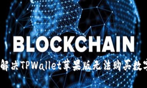 bianoti如何解决TPWallet苹果版无法购买数字货币的问题