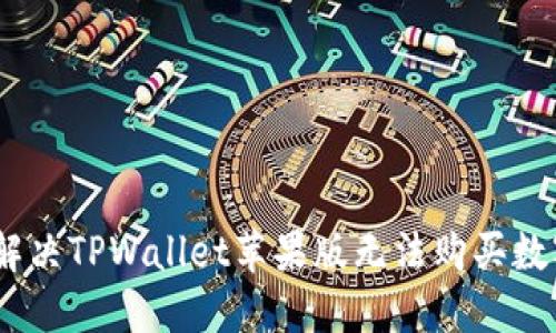 bianoti如何解决TPWallet苹果版无法购买数字货币的问题