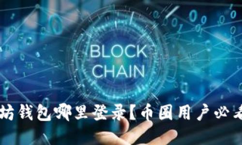以太坊钱包哪里登录？币圈用户必看指南