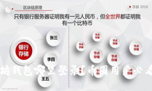 以太坊钱包哪里登录？币圈用户必看指南