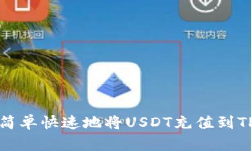 如何简单快速地将USDT充值到TP钱包
