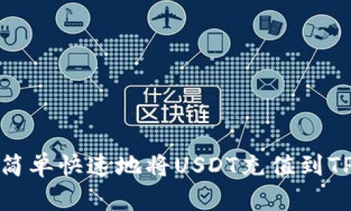 如何简单快速地将USDT充值到TP钱包