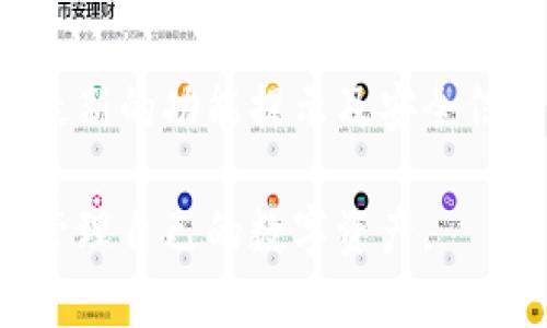   全面解析TPWallet中文版安卓：区块链钱包的最佳选择 / 
 guanjianci TPWallet, 安卓钱包, 区块链技术, 数字资产管理 /guanjianci 

## 内容主体大纲

1. **什么是TPWallet?**
   - 概念解析
   - 发展历程
   - 功能特点

2. **TPWallet中文版的优势**
   - 用户界面的友好性
   - 中文支持的重要性
   - 安全性与隐私保护

3. **如何下载和安装TPWallet中文版安卓**
   - 下载途径
   - 安装步骤
   - 注意事项

4. **如何使用TPWallet进行数字资产管理**
   - 创建钱包
   - 导入已有钱包
   - 转账与接收资产

5. **TPWallet的安全性**
   - 加密技术
   - 二次验证
   - 定期更新和漏洞修复

6. **常见问题解答**
   - TPWallet是否收费?
   - 如何恢复遗失的账户?
   - 支持哪些主流数字货币?
   - 有哪些客户服务渠道?
   - Wallet的备份与恢复流程如何?
   - 如何提高TPWallet的使用体验?

## 内容详细介绍

### 一、什么是TPWallet?
概念解析
TPWallet是一款基于区块链技术的数字资产管理钱包，用户可以通过这款应用对多种数字货币进行便捷安全的管理。TPWallet不仅支持币种的存储与交易，还提供了丰富的功能，如数字资产的收发、兑换等，旨在为用户提供极致的体验。

发展历程
TPWallet自推出以来，便致力于为全球用户提供安全高效的数字资产管理服务。随着区块链技术的不断发展和数字资产需求的增长，TPWallet迅速在多个国家和地区获得了用户的青睐，并根据用户反馈不断产品功能。

功能特点
TPWallet具有多种显著的功能特点，包括但不限于：多币种支持、资产转账、历史记录查询、市场行情实时更新等。此外，TPWallet还具备易于使用的界面，用户可以快速上手，无论是新手还是资深交易者都能轻松操作。

### 二、TPWallet中文版的优势
用户界面的友好性
TPWallet中文版安卓不仅在功能上强大，同时在用户界面设计上也下了不少功夫。中文版的应用界面，使得用户可以在短时间内熟悉操作，提高了使用的便捷性。

中文支持的重要性
对于广大的中文用户而言，用户界面的中文支持极大地方便了他们的使用。大量的专业术语和操作指引被翻译成中文，用户可以在理解的情况下进行资产管理，降低了使用门槛。

安全性与隐私保护
TPWallet在用户安全上采取了多种措施，如私钥本地存储、账户多重验证等，确保用户资产的安全。此外，TPWallet尊重用户的隐私，不会随意收集和分析用户的数据，给用户带来了更多的安全感。

### 三、如何下载和安装TPWallet中文版安卓
下载途径
用户可以通过官方渠道下载TPWallet中文版安卓应用，确保下载的程序是最新和安全的。同时也可以通过一些知名的应用市场进行下载，避免不必要的安全隐患。

安装步骤
下载安装包后，用户只需简单点击几下，根据系统提示完成安装即可。在安装过程中，用户需允许应用访问必要的权限，以确保TPWallet的正常运作。

注意事项
安装前确保设备的安卓系统版本符合要求，避免因版本不兼容导致的应用无法正常使用。此外，下载后仔细检查文件完整性，确保没有被篡改。

### 四、如何使用TPWallet进行数字资产管理
创建钱包
创建TPWallet的过程相对简单，用户只需按照应用的指引进行操作，设置复杂的密码并妥善保存私钥。在创建账户的过程中，系统会要求用户进行身份验证，以保障账户的安全性。

导入已有钱包
如果用户已经有了其他钱包中的资产，可以通过TPWallet导入私钥或助记词的方式进行搬家。确保在备份好旧账户信息的情况下进行操作，以免丢失资产。

转账与接收资产
用户可以通过应用进行资产的转账和接收操作。使用简便的转账功能，只需输入接收者地址和对应的金额，然后确认即可完成交易。同时，用户也可以实时查看交易状态，确保资金的透明流动。

### 五、TPWallet的安全性
加密技术
TPWallet使用先进的加密技术来保护用户数据，通过高强度的算法加密用户的私钥和交易信息，确保用户资产的安全。此外，定期对系统进行安全审计，及时发现潜在的安全隐患。

二次验证
为了增强账户的安全性，TPWallet还支持二次验证选项。用户可选择通过短信验证码或邮箱确认来增强账户的安全防护。在进行重要操作时，系统会自动发出验证要求，以确保操作的合法性。

定期更新和漏洞修复
TPWallet承诺定期推出软件更新，及时修补系统安全漏洞，保障用户的资产安全。用户在使用过程中如遇到问题，都可以及时报告，相应团队会迅速处理。

### 六、常见问题解答
TPWallet是否收费?
TPWallet在使用过程中主要为用户提供免费的基础服务，用户可安全地存储和管理自己的数字资产。不过在进行一些特殊功能的使用时，可能会涉及到少量的服务费用，例如转账的矿工费等。

如何恢复遗失的账户?
如果用户不慎遗失了账户信息，可以通过备份的私钥或助记词进行账户的恢复。用户需遵循应用中的恢复指引，逐步操作以完成账户的恢复过程，尽可能避免资产的损失。

支持哪些主流数字货币?
TPWallet支持多种主流数字货币的存储和管理，包括BTC、ETH、USDT等。在不断拓展的过程中，TPWallet团队还会定期更新支持的币种，满足用户多样化的需求。

有哪些客户服务渠道?
TPWallet提供多种客户服务渠道，包括官方网站、社交媒体及应用内客服。用户可以随时通过这些渠道反馈问题，寻求专业的技术支持和解决方案。

Wallet的备份与恢复流程如何?
用户进行账户创建时，TPWallet会提示进行钱包的备份。备份后，用户需妥善保管好助记词和私钥，以防丢失。在需要恢复时，按照应用的恢复指导进行输入，确保安全地找回账户。

如何提高TPWallet的使用体验?
为了更好地使用TPWallet，建议用户定期更新应用至最新版本，关注官方动态并参与社区讨论，及时获取最新的功能提示及安全信息。保持良好的使用习惯，有助于提升整体体验。

以上是关于TPWallet中文版安卓的详尽介绍，涵盖其功能、使用方法及相关问题，希望能帮助用户更好地管理自己的数字资产。