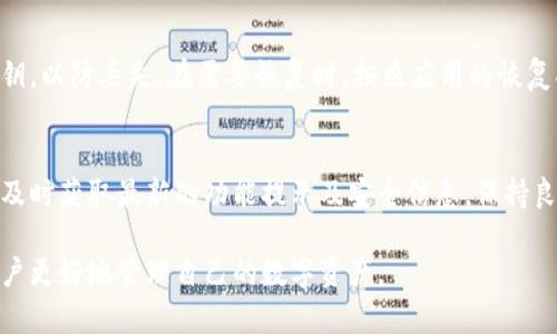  全面解析TPWallet中文版安卓：区块链钱包的最佳选择 / 
 guanjianci TPWallet, 安卓钱包, 区块链技术, 数字资产管理 /guanjianci 

## 内容主体大纲

1. **什么是TPWallet?**
   - 概念解析
   - 发展历程
   - 功能特点

2. **TPWallet中文版的优势**
   - 用户界面的友好性
   - 中文支持的重要性
   - 安全性与隐私保护

3. **如何下载和安装TPWallet中文版安卓**
   - 下载途径
   - 安装步骤
   - 注意事项

4. **如何使用TPWallet进行数字资产管理**
   - 创建钱包
   - 导入已有钱包
   - 转账与接收资产

5. **TPWallet的安全性**
   - 加密技术
   - 二次验证
   - 定期更新和漏洞修复

6. **常见问题解答**
   - TPWallet是否收费?
   - 如何恢复遗失的账户?
   - 支持哪些主流数字货币?
   - 有哪些客户服务渠道?
   - Wallet的备份与恢复流程如何?
   - 如何提高TPWallet的使用体验?

## 内容详细介绍

### 一、什么是TPWallet?
概念解析
TPWallet是一款基于区块链技术的数字资产管理钱包，用户可以通过这款应用对多种数字货币进行便捷安全的管理。TPWallet不仅支持币种的存储与交易，还提供了丰富的功能，如数字资产的收发、兑换等，旨在为用户提供极致的体验。

发展历程
TPWallet自推出以来，便致力于为全球用户提供安全高效的数字资产管理服务。随着区块链技术的不断发展和数字资产需求的增长，TPWallet迅速在多个国家和地区获得了用户的青睐，并根据用户反馈不断产品功能。

功能特点
TPWallet具有多种显著的功能特点，包括但不限于：多币种支持、资产转账、历史记录查询、市场行情实时更新等。此外，TPWallet还具备易于使用的界面，用户可以快速上手，无论是新手还是资深交易者都能轻松操作。

### 二、TPWallet中文版的优势
用户界面的友好性
TPWallet中文版安卓不仅在功能上强大，同时在用户界面设计上也下了不少功夫。中文版的应用界面，使得用户可以在短时间内熟悉操作，提高了使用的便捷性。

中文支持的重要性
对于广大的中文用户而言，用户界面的中文支持极大地方便了他们的使用。大量的专业术语和操作指引被翻译成中文，用户可以在理解的情况下进行资产管理，降低了使用门槛。

安全性与隐私保护
TPWallet在用户安全上采取了多种措施，如私钥本地存储、账户多重验证等，确保用户资产的安全。此外，TPWallet尊重用户的隐私，不会随意收集和分析用户的数据，给用户带来了更多的安全感。

### 三、如何下载和安装TPWallet中文版安卓
下载途径
用户可以通过官方渠道下载TPWallet中文版安卓应用，确保下载的程序是最新和安全的。同时也可以通过一些知名的应用市场进行下载，避免不必要的安全隐患。

安装步骤
下载安装包后，用户只需简单点击几下，根据系统提示完成安装即可。在安装过程中，用户需允许应用访问必要的权限，以确保TPWallet的正常运作。

注意事项
安装前确保设备的安卓系统版本符合要求，避免因版本不兼容导致的应用无法正常使用。此外，下载后仔细检查文件完整性，确保没有被篡改。

### 四、如何使用TPWallet进行数字资产管理
创建钱包
创建TPWallet的过程相对简单，用户只需按照应用的指引进行操作，设置复杂的密码并妥善保存私钥。在创建账户的过程中，系统会要求用户进行身份验证，以保障账户的安全性。

导入已有钱包
如果用户已经有了其他钱包中的资产，可以通过TPWallet导入私钥或助记词的方式进行搬家。确保在备份好旧账户信息的情况下进行操作，以免丢失资产。

转账与接收资产
用户可以通过应用进行资产的转账和接收操作。使用简便的转账功能，只需输入接收者地址和对应的金额，然后确认即可完成交易。同时，用户也可以实时查看交易状态，确保资金的透明流动。

### 五、TPWallet的安全性
加密技术
TPWallet使用先进的加密技术来保护用户数据，通过高强度的算法加密用户的私钥和交易信息，确保用户资产的安全。此外，定期对系统进行安全审计，及时发现潜在的安全隐患。

二次验证
为了增强账户的安全性，TPWallet还支持二次验证选项。用户可选择通过短信验证码或邮箱确认来增强账户的安全防护。在进行重要操作时，系统会自动发出验证要求，以确保操作的合法性。

定期更新和漏洞修复
TPWallet承诺定期推出软件更新，及时修补系统安全漏洞，保障用户的资产安全。用户在使用过程中如遇到问题，都可以及时报告，相应团队会迅速处理。

### 六、常见问题解答
TPWallet是否收费?
TPWallet在使用过程中主要为用户提供免费的基础服务，用户可安全地存储和管理自己的数字资产。不过在进行一些特殊功能的使用时，可能会涉及到少量的服务费用，例如转账的矿工费等。

如何恢复遗失的账户?
如果用户不慎遗失了账户信息，可以通过备份的私钥或助记词进行账户的恢复。用户需遵循应用中的恢复指引，逐步操作以完成账户的恢复过程，尽可能避免资产的损失。

支持哪些主流数字货币?
TPWallet支持多种主流数字货币的存储和管理，包括BTC、ETH、USDT等。在不断拓展的过程中，TPWallet团队还会定期更新支持的币种，满足用户多样化的需求。

有哪些客户服务渠道?
TPWallet提供多种客户服务渠道，包括官方网站、社交媒体及应用内客服。用户可以随时通过这些渠道反馈问题，寻求专业的技术支持和解决方案。

Wallet的备份与恢复流程如何?
用户进行账户创建时，TPWallet会提示进行钱包的备份。备份后，用户需妥善保管好助记词和私钥，以防丢失。在需要恢复时，按照应用的恢复指导进行输入，确保安全地找回账户。

如何提高TPWallet的使用体验?
为了更好地使用TPWallet，建议用户定期更新应用至最新版本，关注官方动态并参与社区讨论，及时获取最新的功能提示及安全信息。保持良好的使用习惯，有助于提升整体体验。

以上是关于TPWallet中文版安卓的详尽介绍，涵盖其功能、使用方法及相关问题，希望能帮助用户更好地管理自己的数字资产。