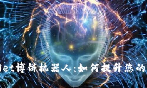 全面解析TPWallet博饼机器人：如何提升您的区块链投资体验