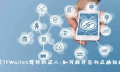 全面解析TPWallet博饼机器人