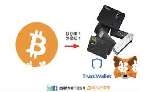 TP Wallet闪兑最小数量要求解析：为何设定？