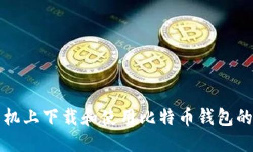 如何在手机上下载和使用比特币钱包的完整指南
