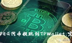 如何将FEG代币提现到TPWa