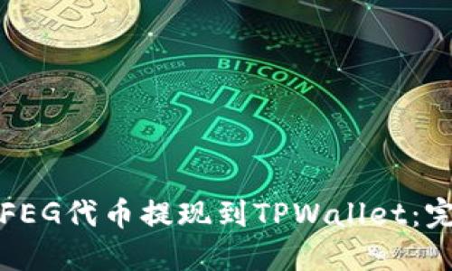 如何将FEG代币提现到TPWallet：完整指南