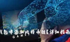  如何在小狐狸钱包中添加