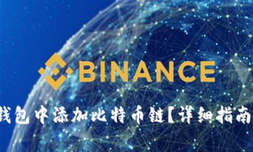  如何在小狐狸钱包中添加比特币链？详细指南与常见问题解答