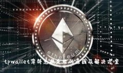 tpwallet薄饼兑换失败的原因
