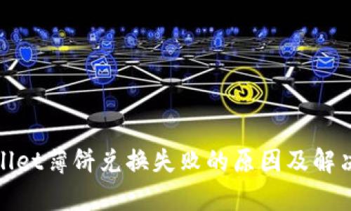 tpwallet薄饼兑换失败的原因及解决方案