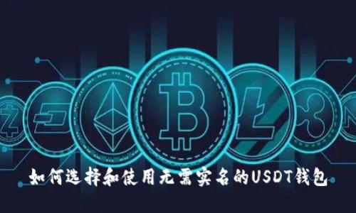 如何选择和使用无需实名的USDT钱包