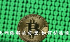 TP钱包无网络解决方案：如