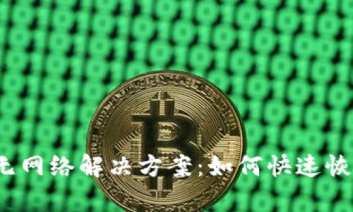 TP钱包无网络解决方案：如何快速恢复连接？